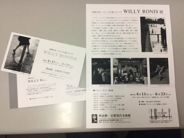 ボンジュ～ル吹田『WILLY RONIS』展
