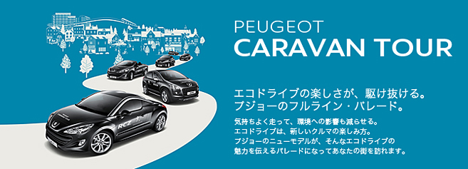 PEUGEOT CARAVAN TOUR レポート_top