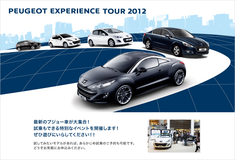 PEUGEOT EXPERIENCE TOUR 2012_セクション