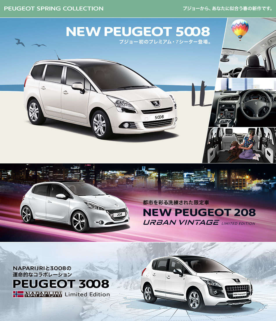 PEUGEOT SPRING COLLECTION_セクション1