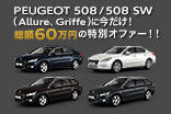 PEUGEOT SELECTION 508_サムネール