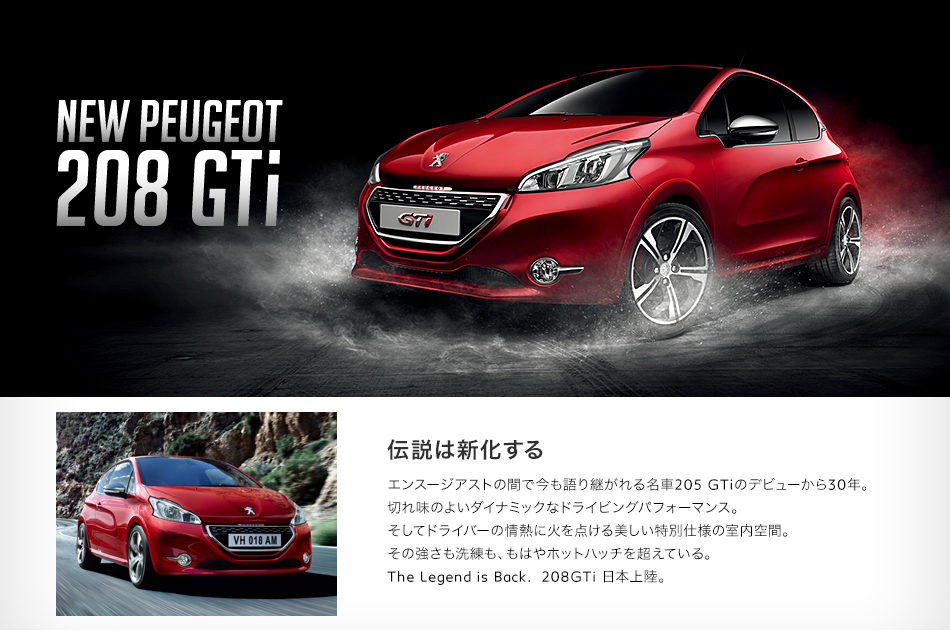 PEUGEOT 208GTi_セクション1