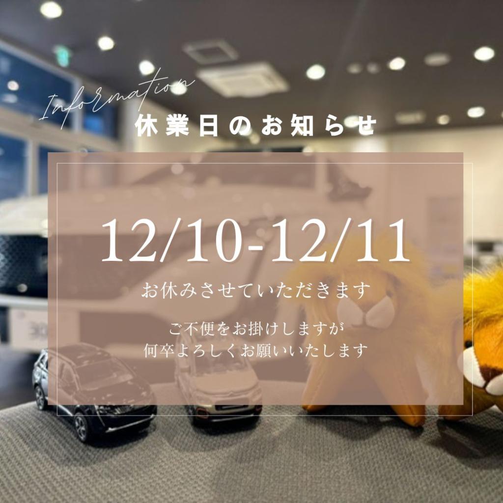 12/10-12/11は定休日です！