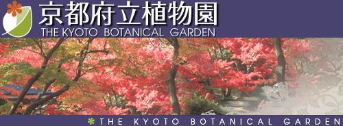 京都府立植物園