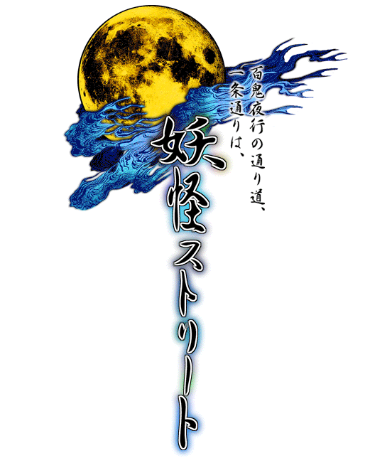 ボンジュ～ル吹田　■妖怪ストリート