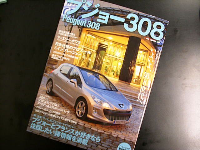 当社も取材受けました、プジョー308ムック本発売！