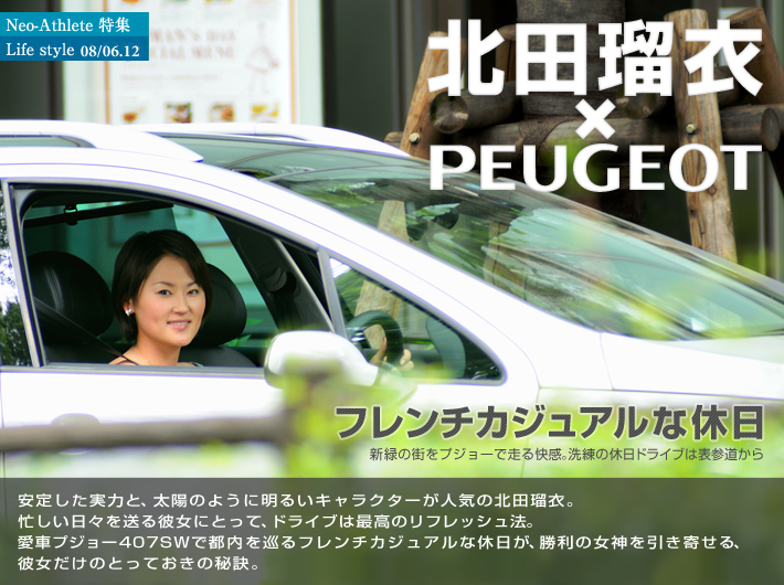 北田瑠衣　Ｘ　PEUGEOT