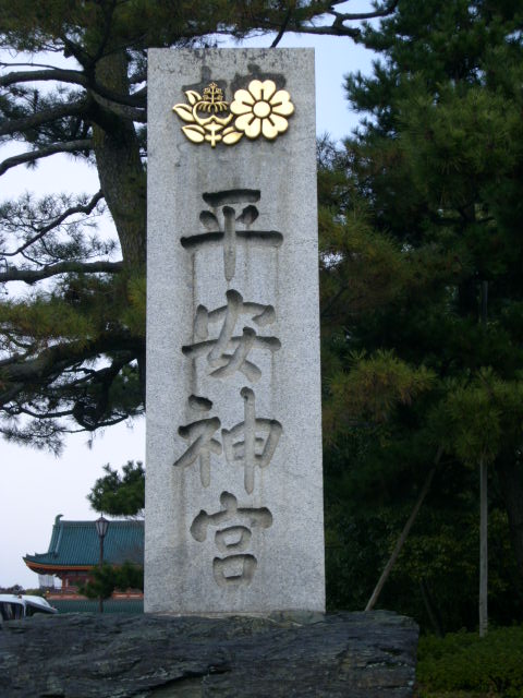 京都へおこしやす
