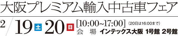 ボンジュ～ル吹田「輸入中古車フェア」