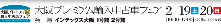 輸入中古車フェア開催中