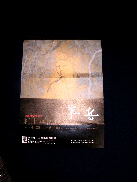 ボンジュ～ル吹田「村上華岳」展