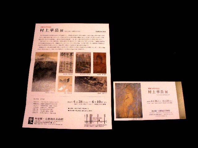 ボンジュ～ル吹田「村上華岳」展