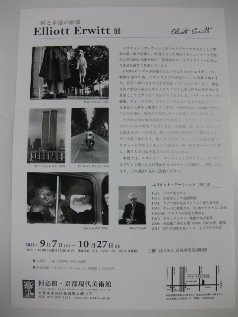 ボンジュ～ル吹田「Elliott　Erwitt」展