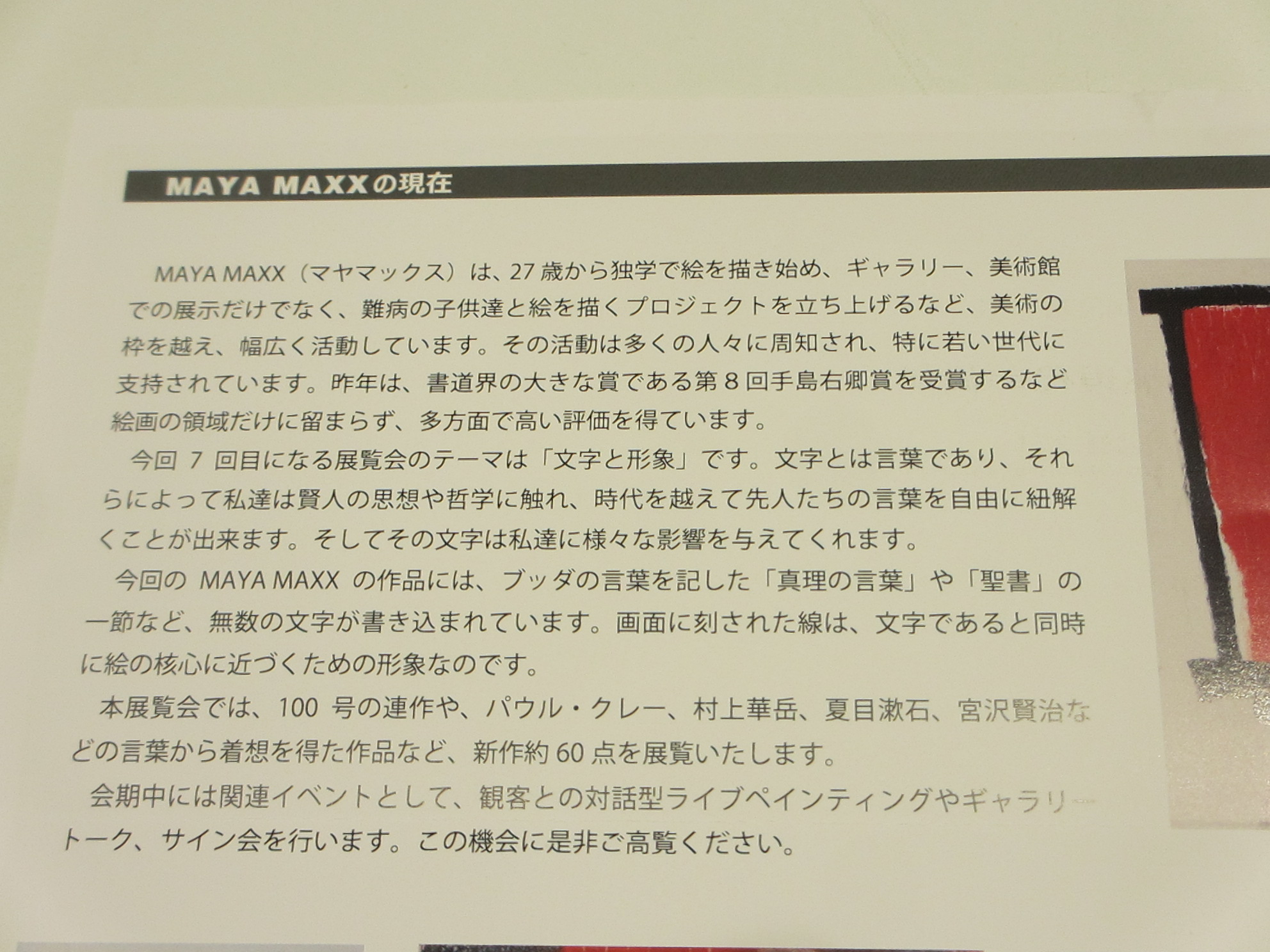 ボンジュ~ル吹田「MAYA MAXX」展