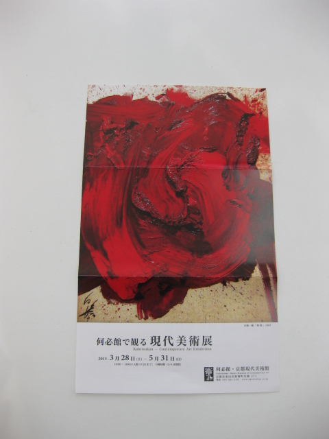 ボンジュ～ル吹田「何必館で観る現代美術」