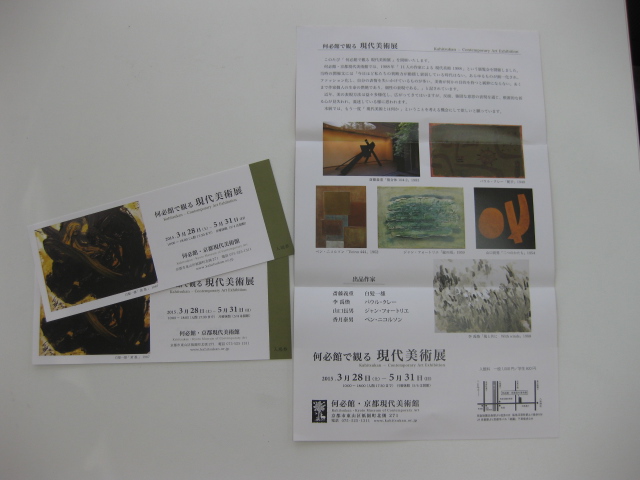 ボンジュ～ル吹田「何必館で観る現代美術」