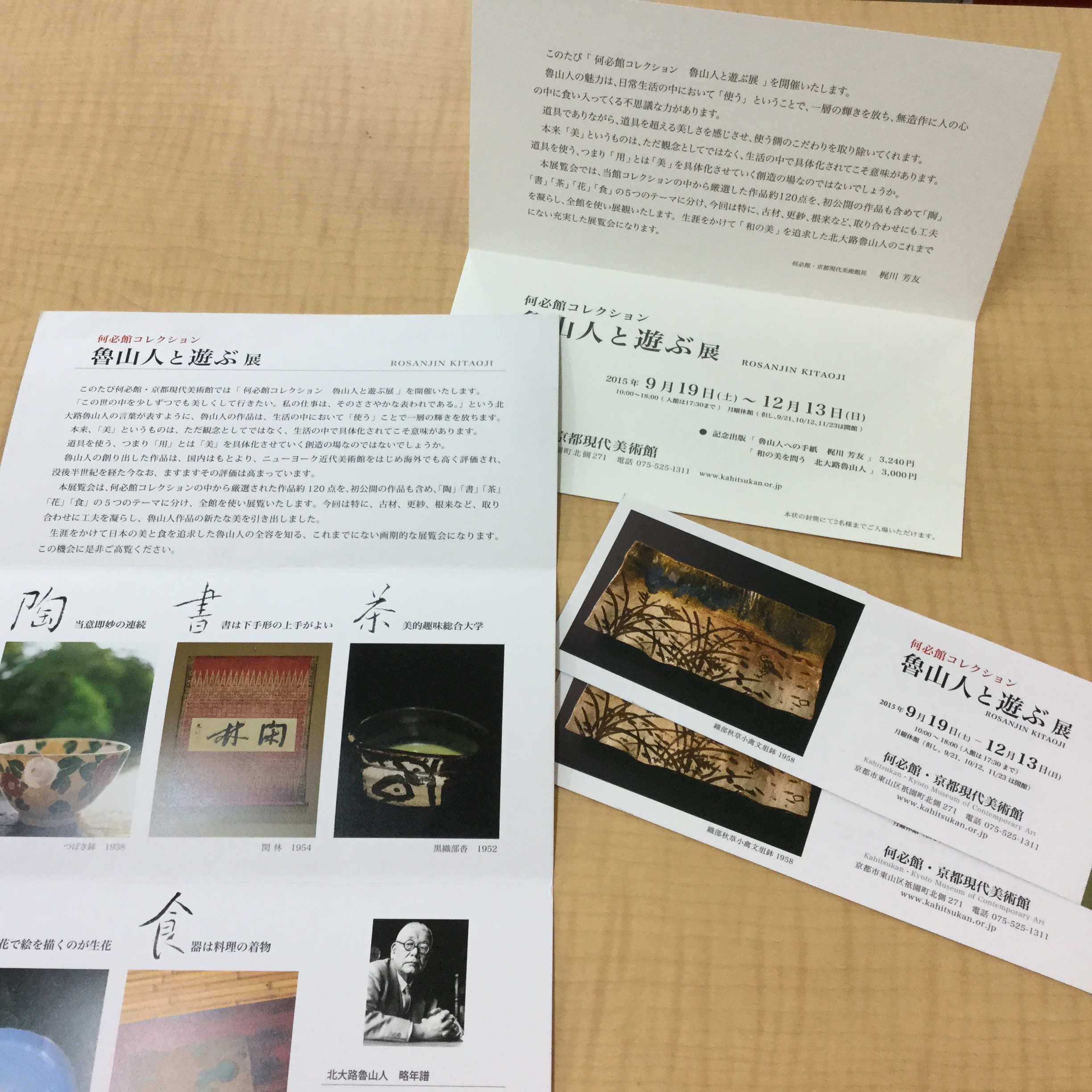 ボンジュ～ル吹田「魯山人と遊ぶ」展