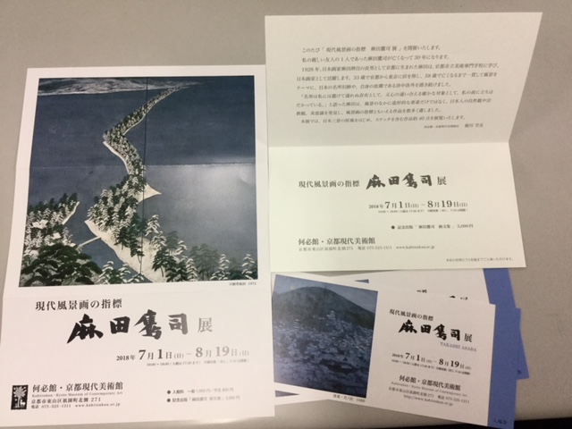 ボンジュ～ル吹田「現代風景画の指標　麻田鷹司」展