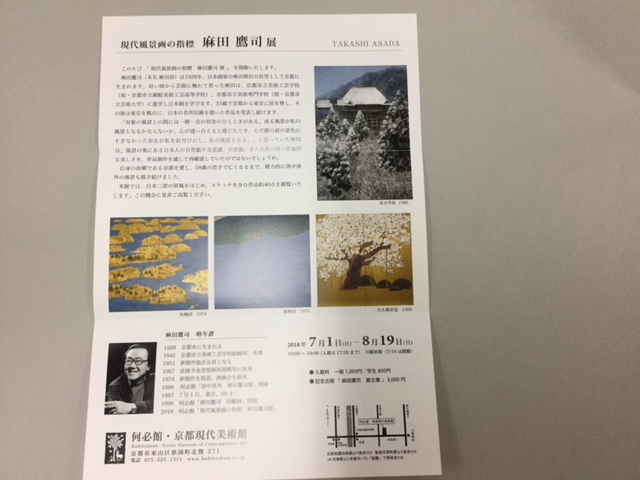 ボンジュ～ル吹田「現代風景画の指標　麻田鷹司」展