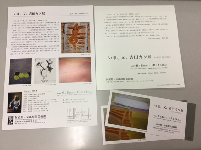 ボンジュ～ル吹田「いま、又、吉田カツ」展