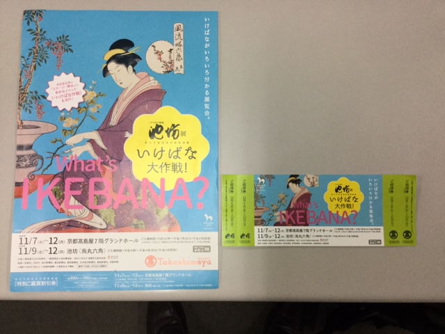 ボンジュ～ル吹田「池坊展　いけばな大作戦！」