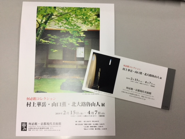 ボンジュ～ル吹田『村上華岳・山口薫・北大路魯山人』展