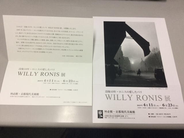 ボンジュ～ル吹田『WILLY RONIS』展