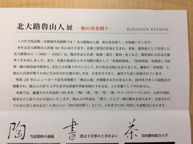 ボンジュ～ル吹田「北大路魯山人」展
