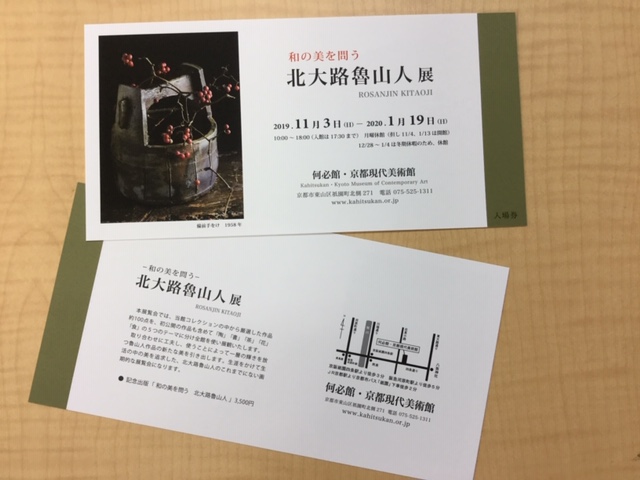 ボンジュ～ル吹田「北大路魯山人」展