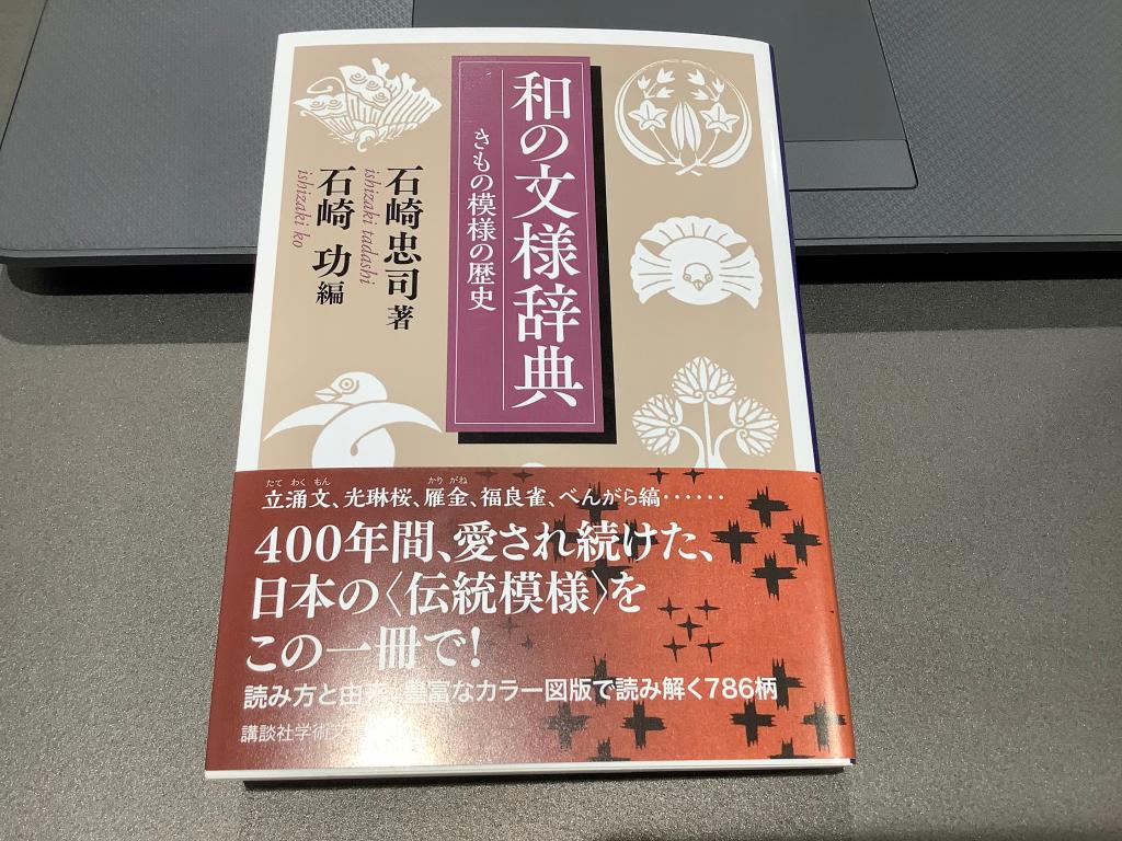 ボンジュ～ル吹田　お客様ご紹介『和の文様辞典』