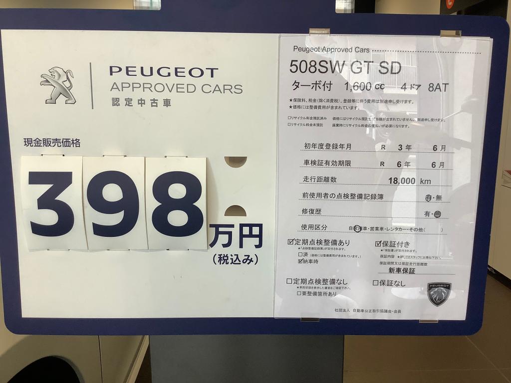 認定中古車ご案内『508SWガソリン車　パールホワイト』