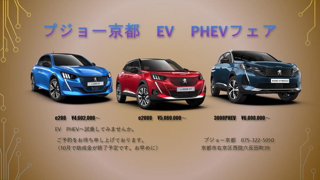 プジョー京都　EV　PHEVフェアのご案内