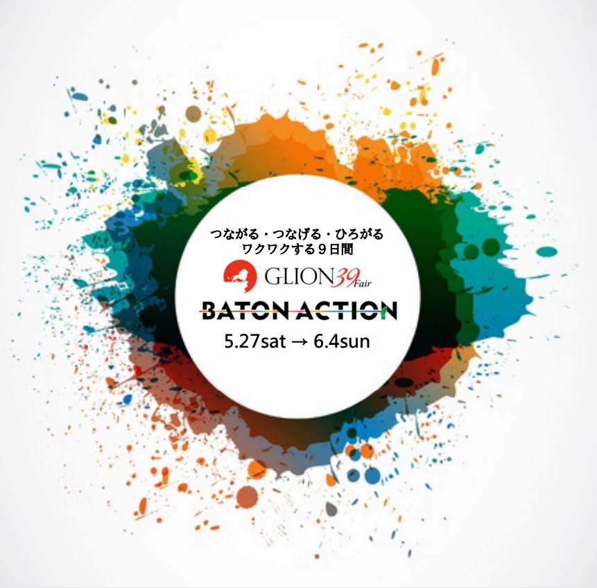 ☆GLION 39Fair 【BATON ACTION】☆