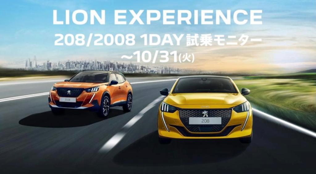 208/2008 1DAY試乗モニターは10/31まで！