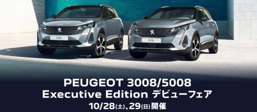 3008/5008 Executive Editionデビュー！✨