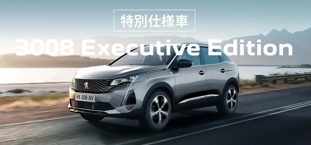 3008/5008 Executive Editionデビュー！✨