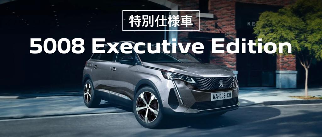 3008/5008 Executive Editionデビュー！✨