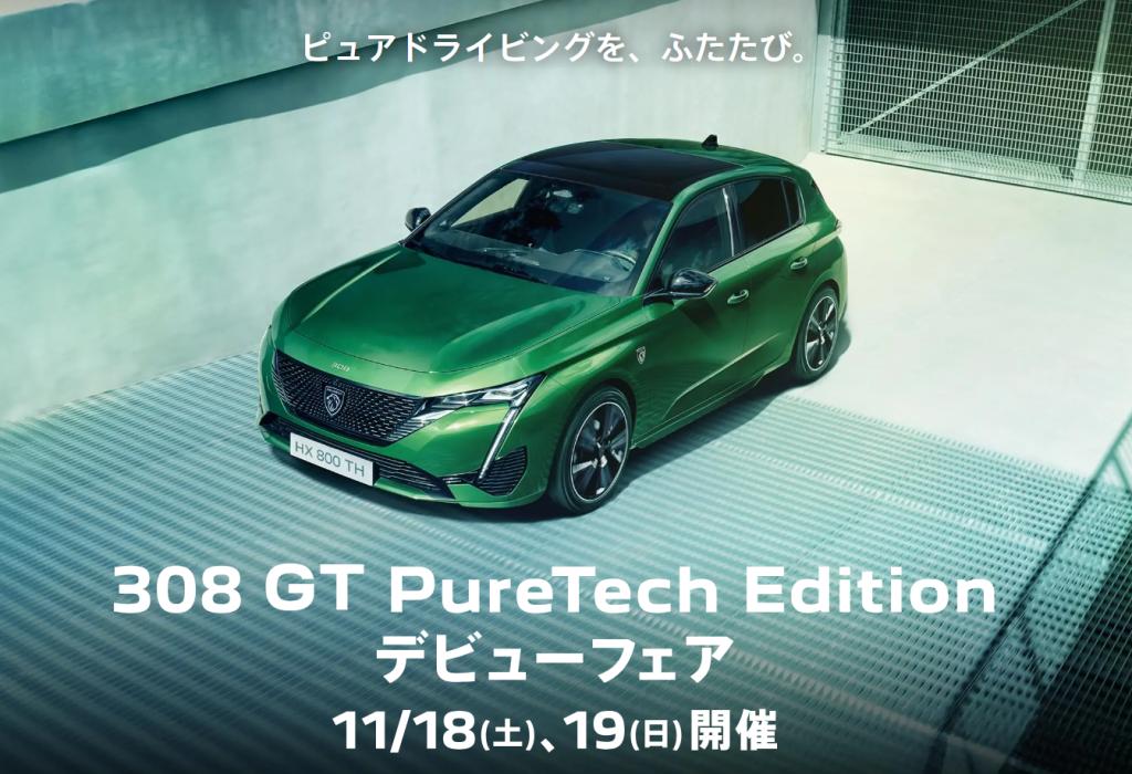 308 GT　PURETECHフェア開催中！