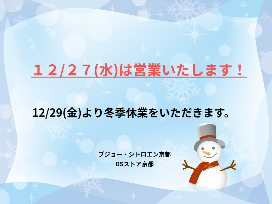 12/27(水)は営業いたします！