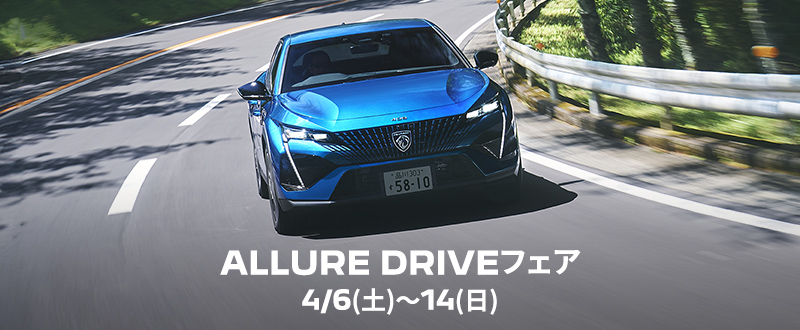 ALLURE　DRIVEフェア開催！