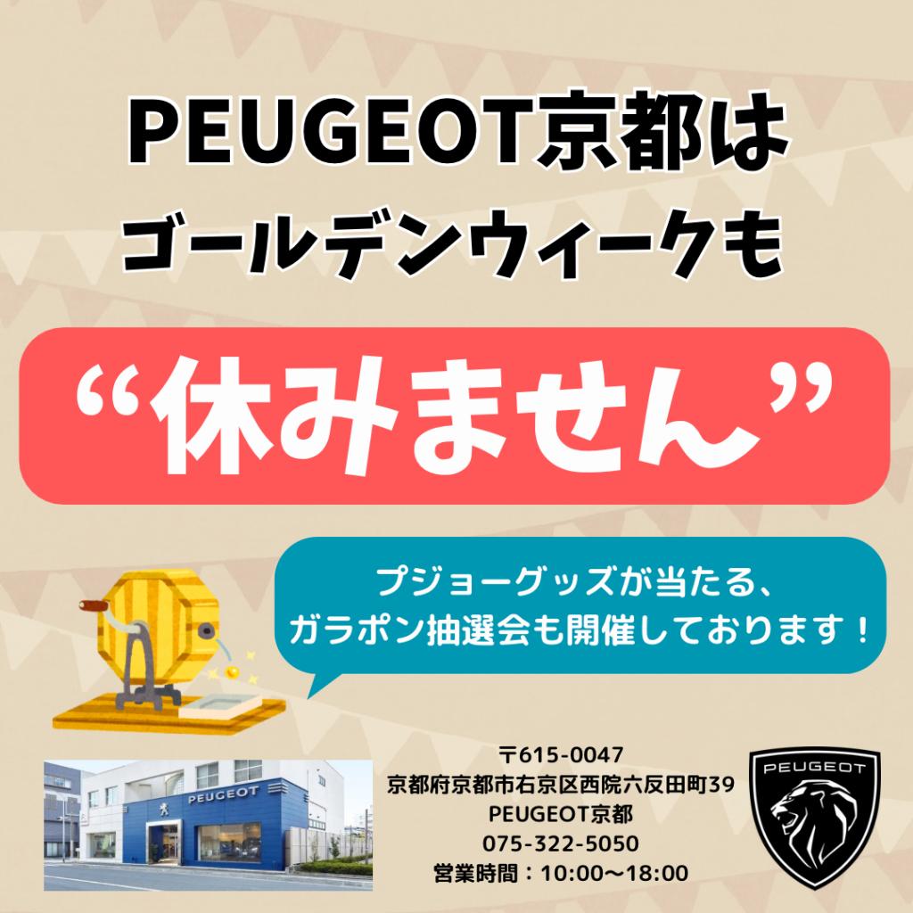 PEUGEOT京都【GW営業日のご案内】