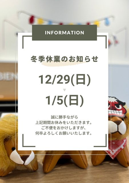 冬季休業のご案内です🦁