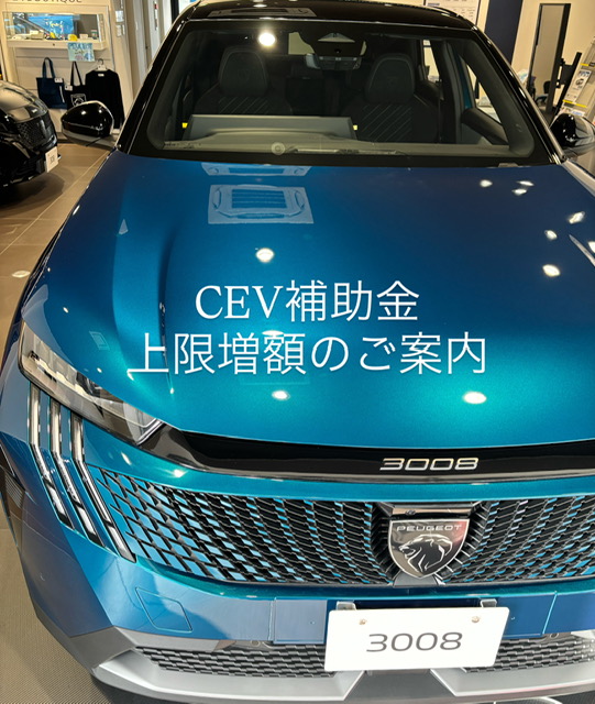 CEV補助金増額のご案内🦁