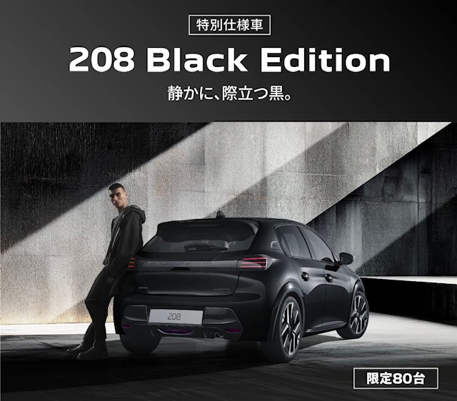 208 GT Black Edition登場！