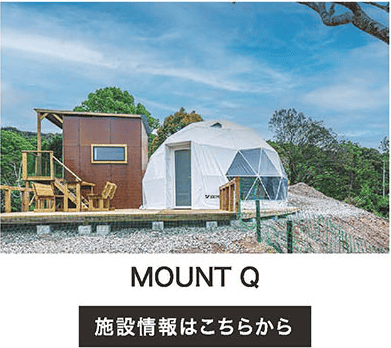 MOUNT Q 施設情報はこちらから