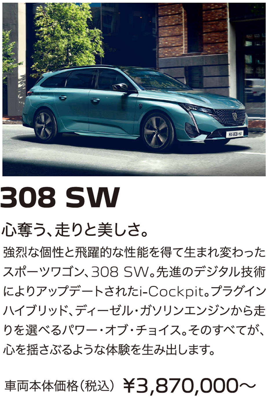 308 SW 心奪う、走りと美しさ。車両本体価格（税込）¥3,870,000〜