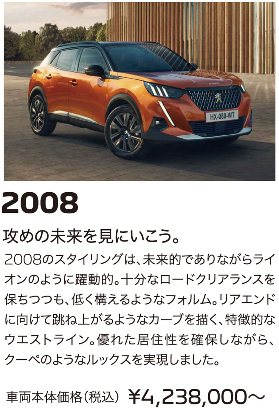 2008 攻めの未来を見にいこう。 車両本体価格（税込）¥4,238,000〜